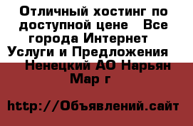 Отличный хостинг по доступной цене - Все города Интернет » Услуги и Предложения   . Ненецкий АО,Нарьян-Мар г.